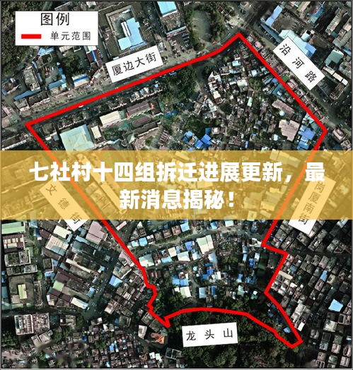 七社村十四组拆迁进展更新，最新消息揭秘！