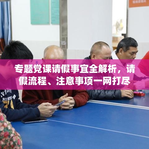 专题党课请假事宜全解析，请假流程、注意事项一网打尽