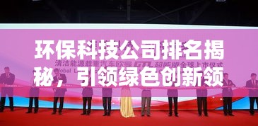环保科技公司排名揭秘，引领绿色创新领域的领导者