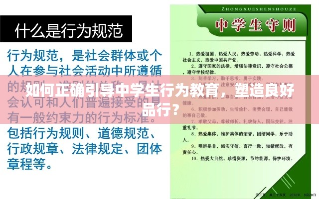 如何正确引导中学生行为教育，塑造良好品行？