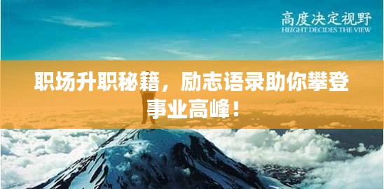 职场升职秘籍，励志语录助你攀登事业高峰！