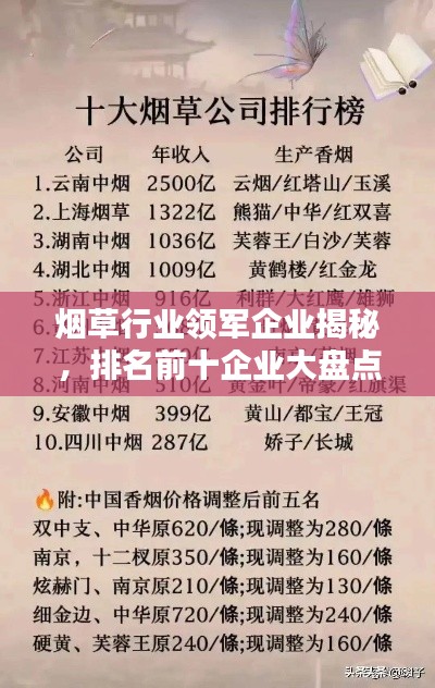 烟草行业领军企业揭秘，排名前十企业大盘点！