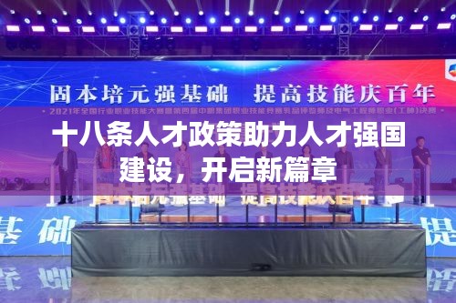 十八条人才政策助力人才强国建设，开启新篇章