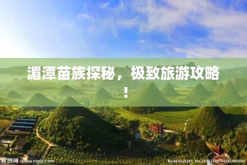 湄潭苗族探秘，极致旅游攻略！