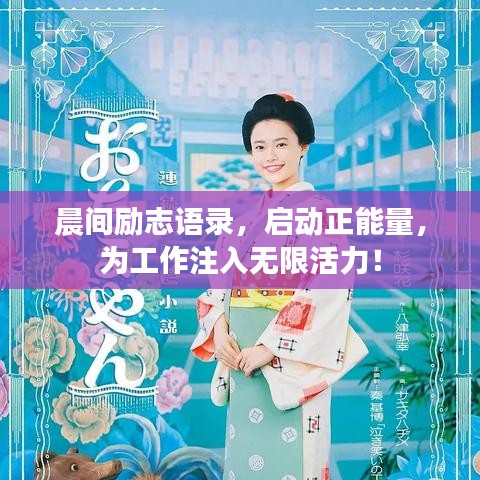 晨间励志语录，启动正能量，为工作注入无限活力！