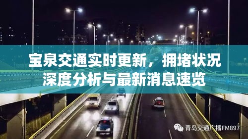 宝泉交通实时更新，拥堵状况深度分析与最新消息速览