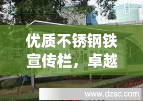 优质不锈钢铁宣传栏，卓越品质展现宣传新风尚
