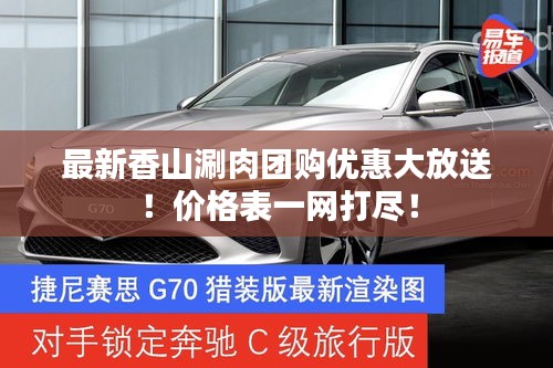 最新香山涮肉团购优惠大放送！价格表一网打尽！