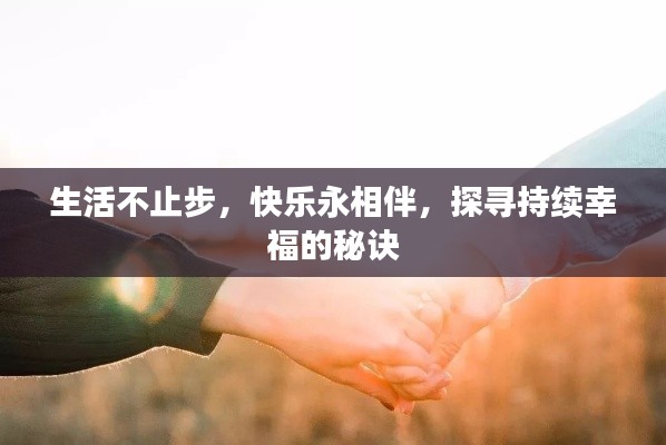 生活不止步，快乐永相伴，探寻持续幸福的秘诀