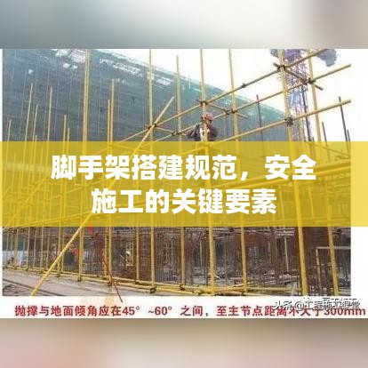 脚手架搭建规范，安全施工的关键要素