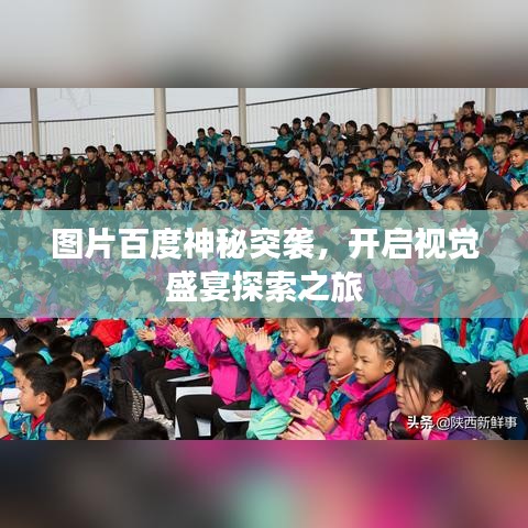 图片百度神秘突袭，开启视觉盛宴探索之旅
