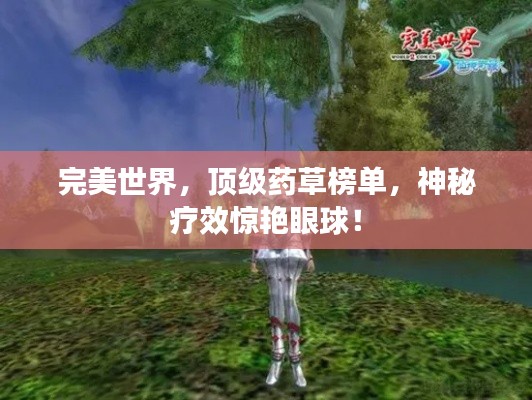 完美世界，顶级药草榜单，神秘疗效惊艳眼球！