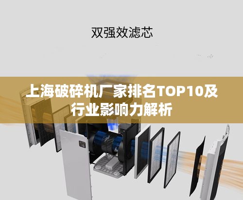 上海破碎机厂家排名TOP10及行业影响力解析