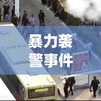 暴力袭警事件原因深度解析，新闻头条重磅关注