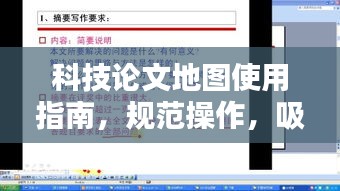 科技论文地图使用指南，规范操作，吸引百度收录目光