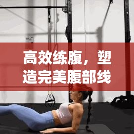高效练腹，塑造完美腹部线条，让你拥有迷人腹肌！