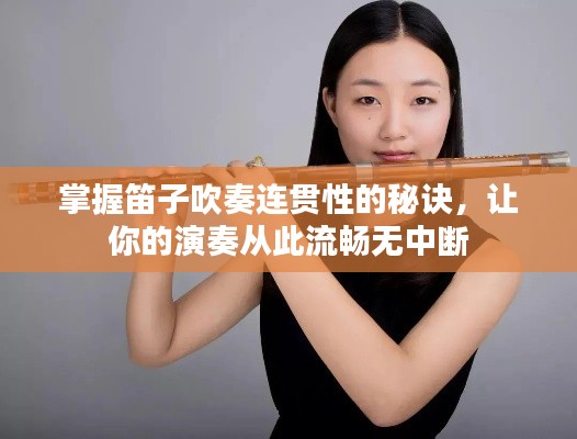 掌握笛子吹奏连贯性的秘诀，让你的演奏从此流畅无中断