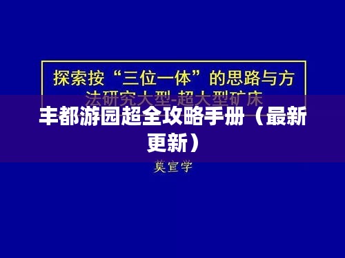 丰都游园超全攻略手册（最新更新）