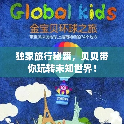独家旅行秘籍，贝贝带你玩转未知世界！