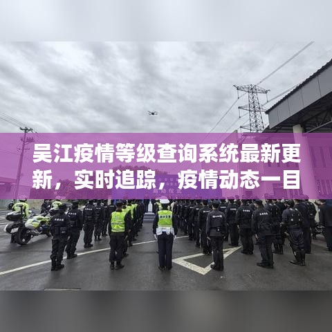 吴江疫情等级查询系统最新更新，实时追踪，疫情动态一目了然