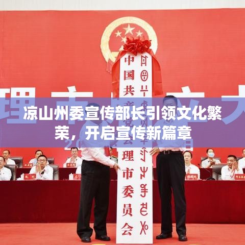 凉山州委宣传部长引领文化繁荣，开启宣传新篇章