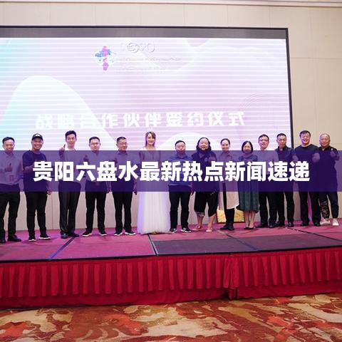 贵阳六盘水最新热点新闻速递