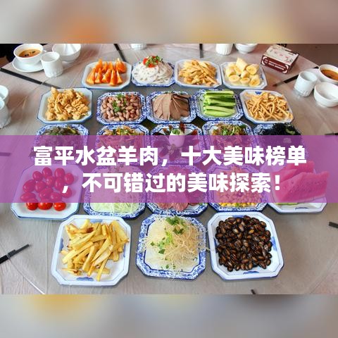 富平水盆羊肉，十大美味榜单，不可错过的美味探索！