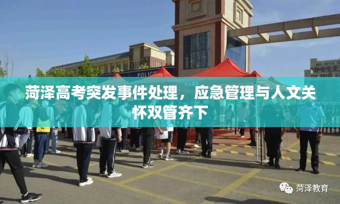 菏泽高考突发事件处理，应急管理与人文关怀双管齐下