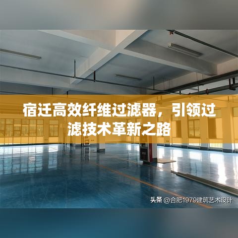 宿迁高效纤维过滤器，引领过滤技术革新之路