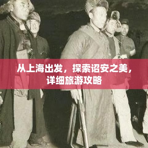 从上海出发，探索诏安之美，详细旅游攻略