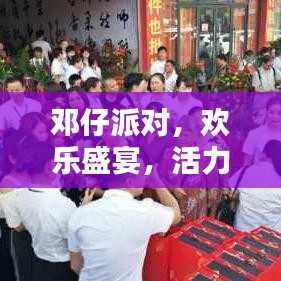 邓仔派对，欢乐盛宴，活力四射！