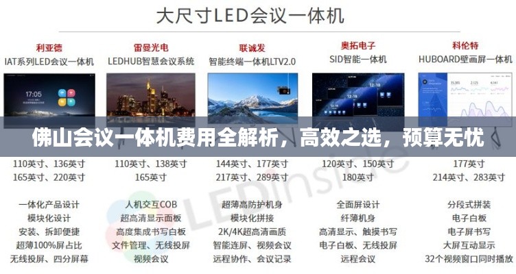 佛山会议一体机费用全解析，高效之选，预算无忧