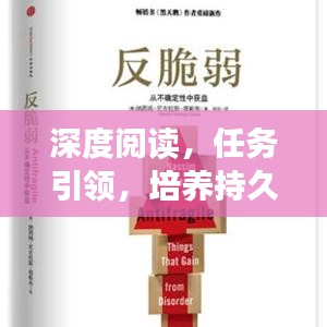 深度阅读，任务引领，培养持久阅读习惯的新路径