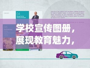 学校宣传图册，展现教育魅力，启迪未来之翼