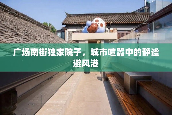 广场南街独家院子，城市喧嚣中的静谧避风港