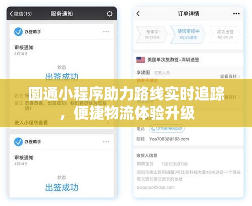 圆通小程序助力路线实时追踪，便捷物流体验升级