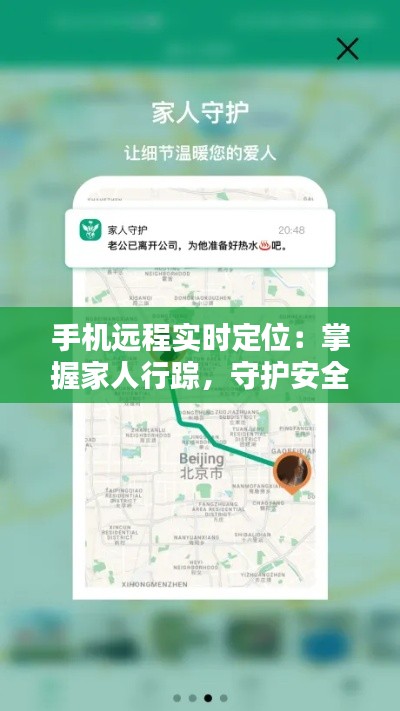 手机远程实时定位：掌握家人行踪，守护安全无忧