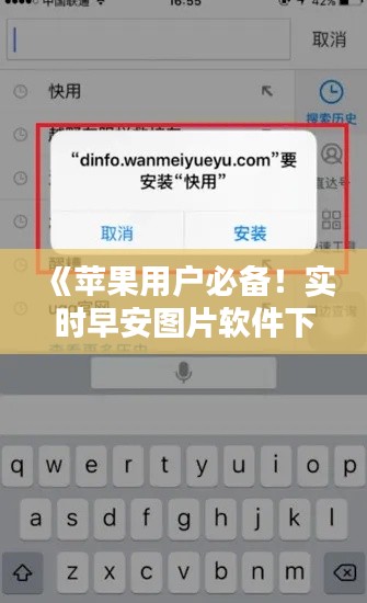 《苹果用户必备！实时早安图片软件下载攻略详解》