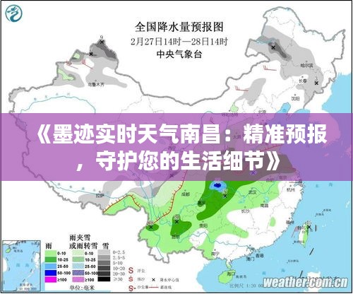 《墨迹实时天气南昌：精准预报，守护您的生活细节》