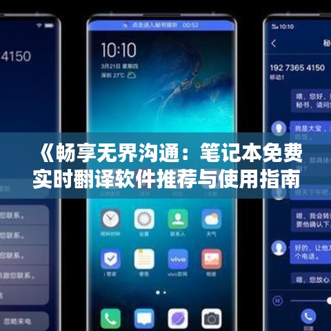 《畅享无界沟通：笔记本免费实时翻译软件推荐与使用指南》