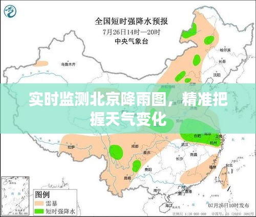 实时监测北京降雨图，精准把握天气变化