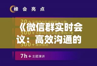 《微信群实时会议：高效沟通的新时代利器》