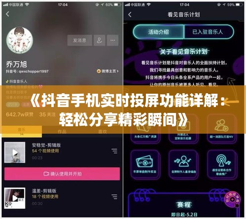 《抖音手机实时投屏功能详解：轻松分享精彩瞬间》