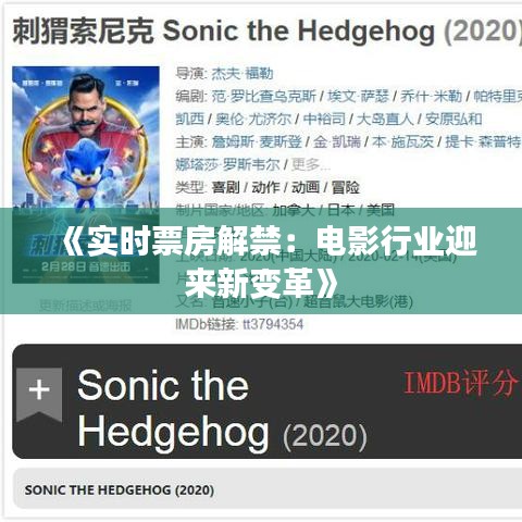 《实时票房解禁：电影行业迎来新变革》