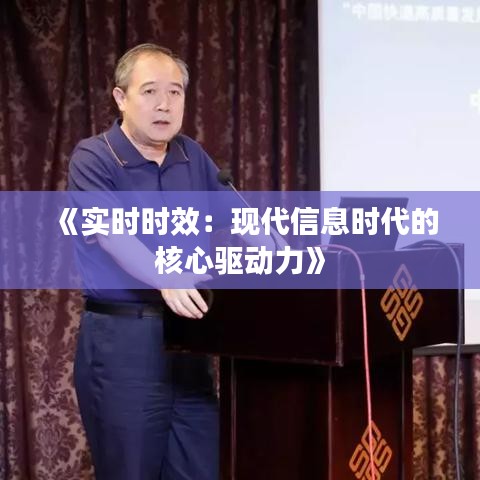 《实时时效：现代信息时代的核心驱动力》