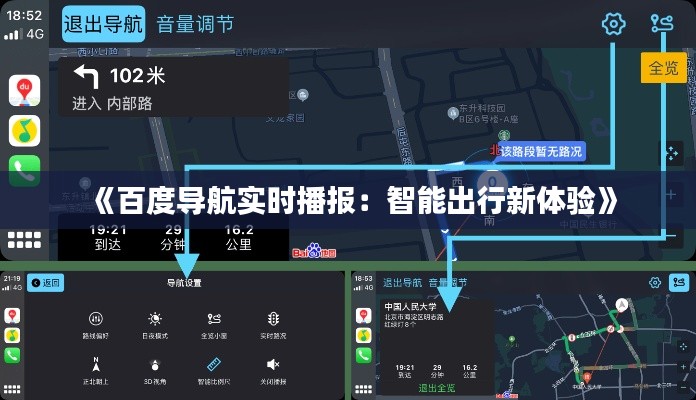 《百度导航实时播报：智能出行新体验》