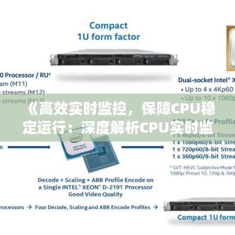 《高效实时监控，保障CPU稳定运行：深度解析CPU实时监控工具》