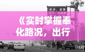 《实时掌握奉化路况，出行无忧！》