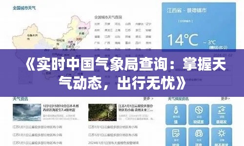 《实时中国气象局查询：掌握天气动态，出行无忧》