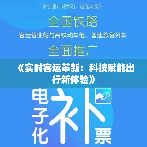 《实时客运革新：科技赋能出行新体验》